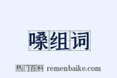 嗓组词是什么意思的图片